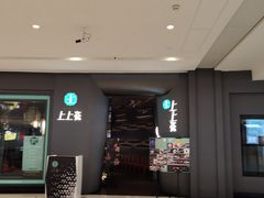 门面-上上瓷·艺境川菜(IFS旗舰店)