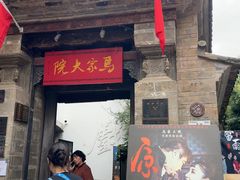 -马家大院