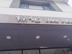 -标记Jane's kitchen(平桥直街店)