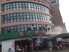 门面-老广烧烤(骆驼山康馨园店)