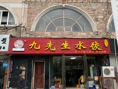 门面-九先生水饺(傅厚岗店)