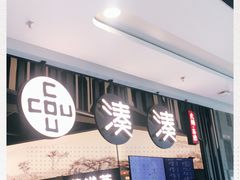 -湊湊火锅·茶憩(东城万达店)