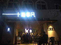 门面-十面春风·江南面馆(崇宁路店)