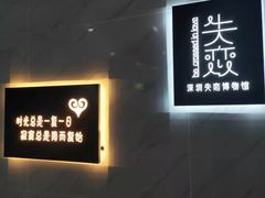 -深圳失恋博物馆再见前任(汇商名苑店)