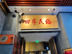 -四季民福烤鸭店(前门大栅栏店)