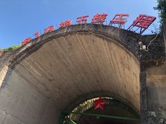 -816工程景区