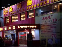 门面-金鸡厨房(夏湾店)