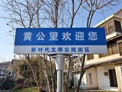 -黄公望隐居地