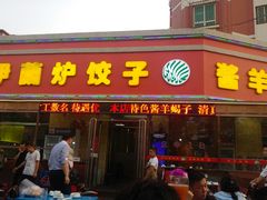 门面-伊兰津范儿