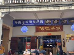 -陈记汤饭(水巷口店)