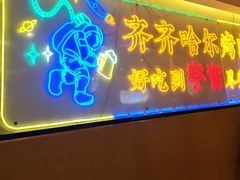 -正宗齐齐哈尔烤肉·齐牛哥鲜切炭火烤肉(杭州总店)