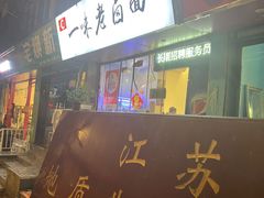 -一味老卤面(大石桥店)