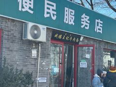-清真-戏楼王记牛肉面