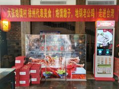 -大张烙馍村(泉山店)