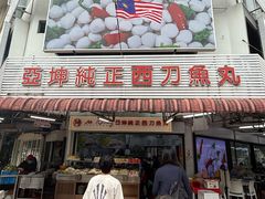 -阿坤纯正西刀鱼丸(Kuala Lumpur Branch)