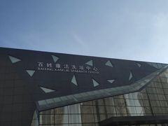 -百姓康洁洗浴中心