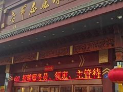 -老爷庙风味美食府(魏都大道店)