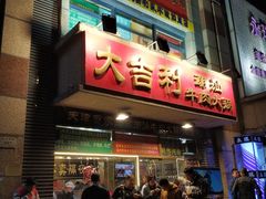 门面-大吉利·潮汕牛肉火锅(河西店)