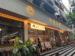 -小豆海棠(人民南路店)