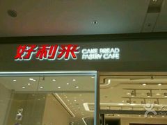 -好利来(乐堤港店)