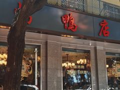 -玉林烤鸭店(垡头店)