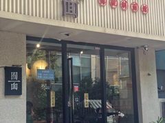 门面-囿面传统制面馆(中央路店)