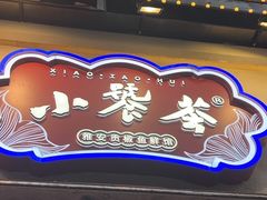 -小饕荟雅安贡椒鱼鲜馆(广福桥店)