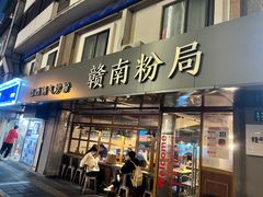 门面-赣南粉局·江西小炒·锅气炒粉(人民广场店)