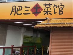 -肥三土菜馆(五四广场店)
