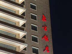 -北京饭店