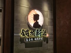 -锅物新语&寿喜烧.炉端割烹(世博源店)
