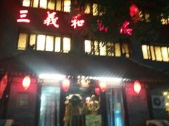 门面-三义和酒楼(广渠门店)