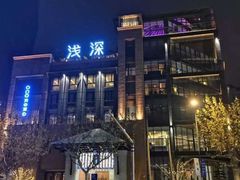 -浅深Cheersum(曹杨店)