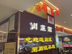 -川流不息·地道川菜·小龙虾(松东路店)