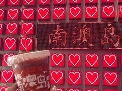 -南澳岛打卡果汁冰公司