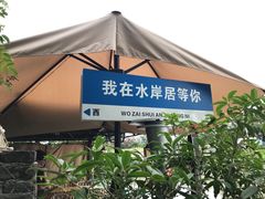 -水岸居湖景农家乐·阳澄湖大闸蟹