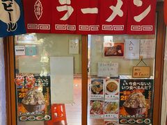 -拉面莊夢語＆中华料理八椿