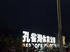 -孔雀湖生态旅游区