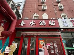 -春水锅贴·传统鲁菜(大明湖店)