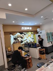 点击看大图 -永锦黄金加工·回收打金店(上海南翔店)