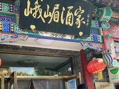 门面-峨嵋酒家(德内店)