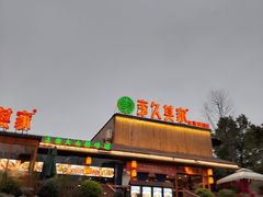 -回头食客-李久其家民间餐厅(望城金桥国际店)