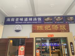 -陈记汤饭(水巷口店)