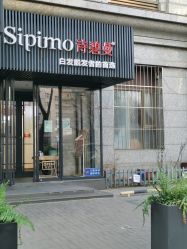 -诗碧曼·头疗养发馆