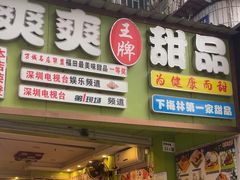-爽爽王牌甜品(河背村店)