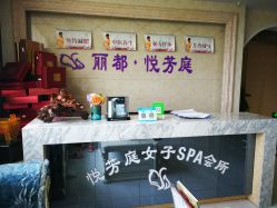 -悦芳庭美肤美体品牌集合店