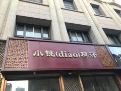 -小铫鸡汤