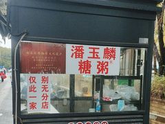 -潘玉麟糖粥
