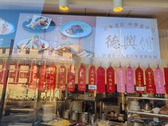 -德兴馆(广东路总店)