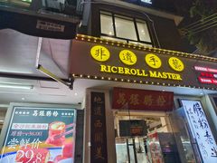 -荔银肠粉(中大店)